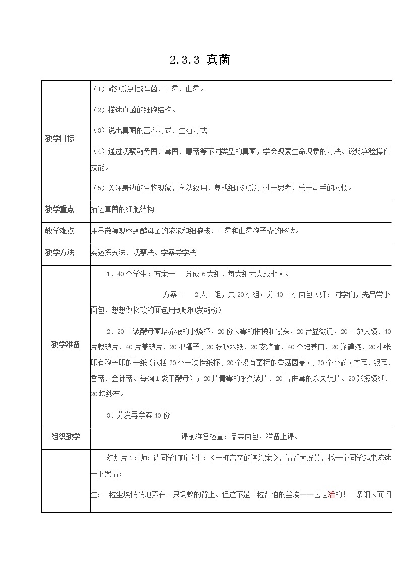 2021-2022学年初中生物 济南版 七年级上册  2.3.3 真菌 同步教案01