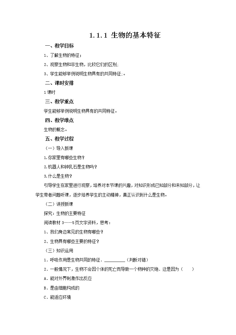 2021-2022学年初中生物 济南版 七年级上册 1.1.1 生物的基本特征 同步教案01