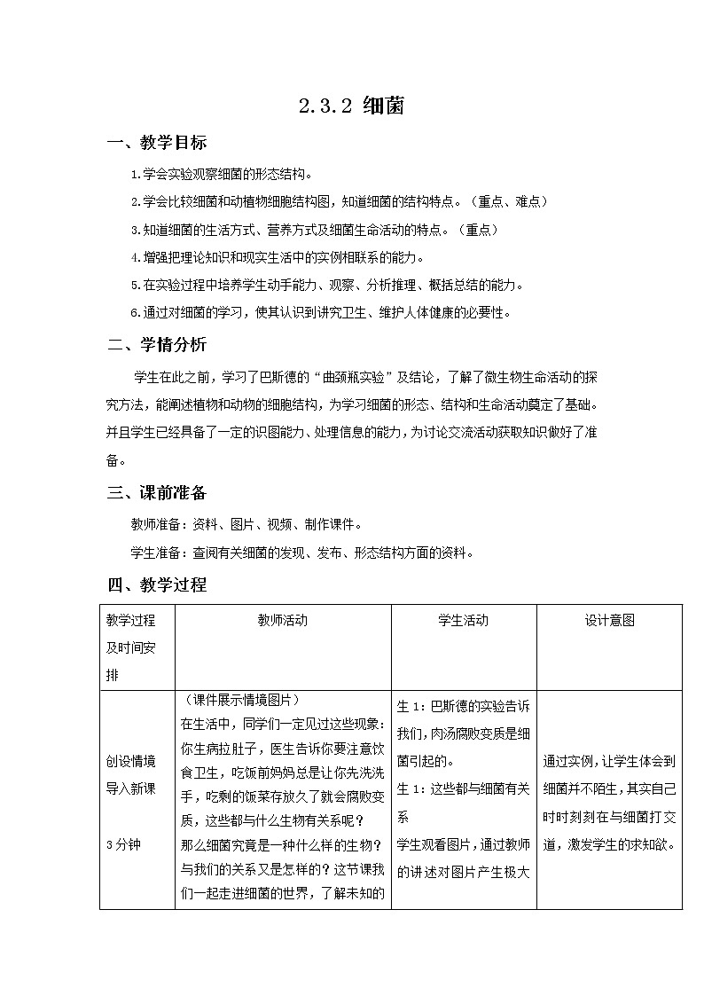 2021-2022学年初中生物 济南版 七年级上册 2.3.2 细菌 同步教案第1页