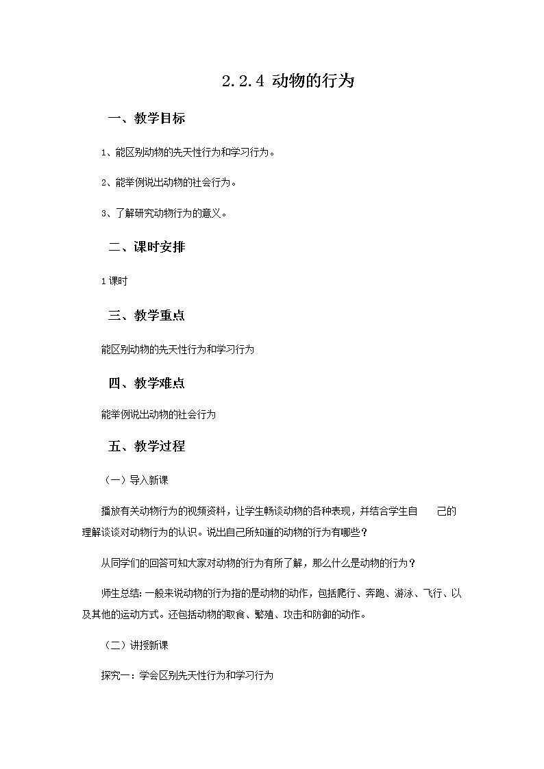 2021-2022学年初中生物 济南版 七年级上册 2.2.4 动物的行为 同步教案第1页