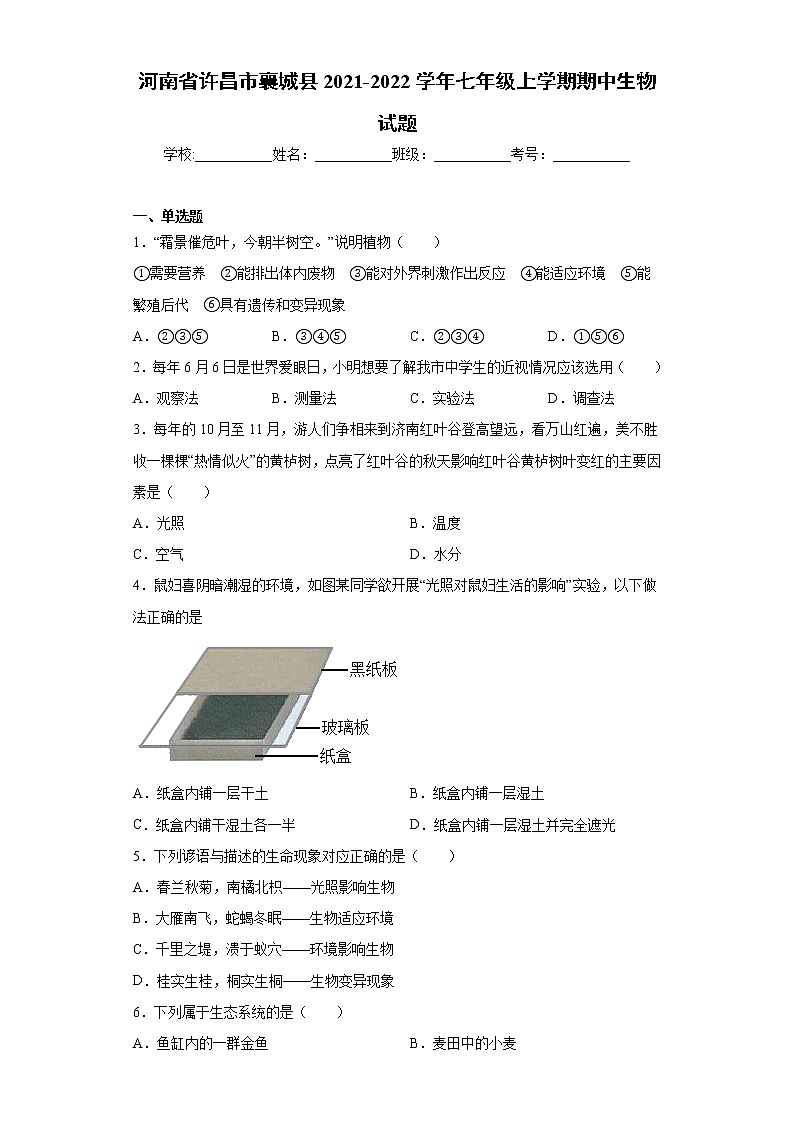 河南省许昌市襄城县2021-2022学年七年级上学期期中生物试题(word版 含答案)01