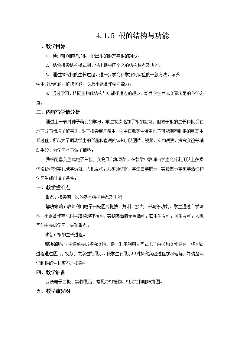 2021-2022学年初中生物 济南版 八年级上册 4.1.5 根的结构与功能 同步教案01