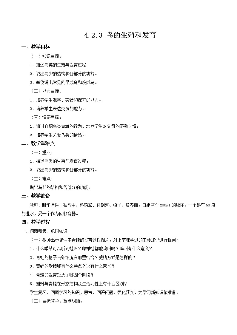 2021-2022学年初中生物 济南版 八年级上册 4.2.3 鸟的生殖和发育 同步教案第1页
