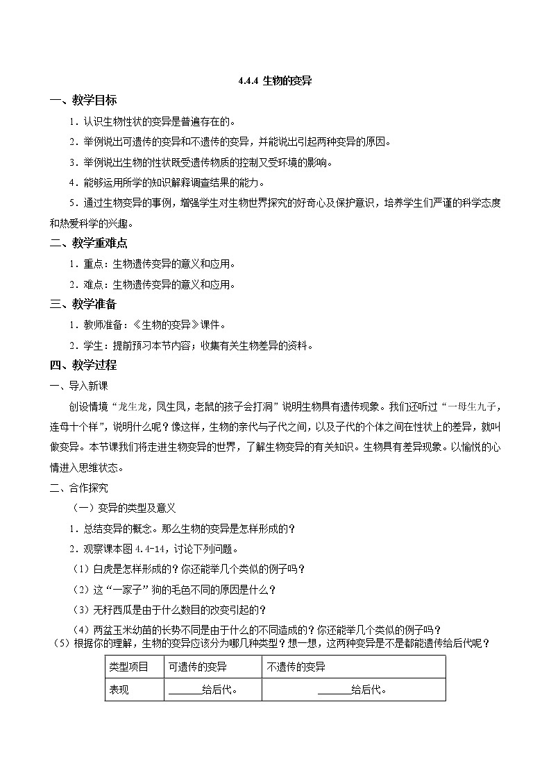 2021-2022学年初中生物 济南版 八年级上册 4.4.4 生物的变异 同步教案01