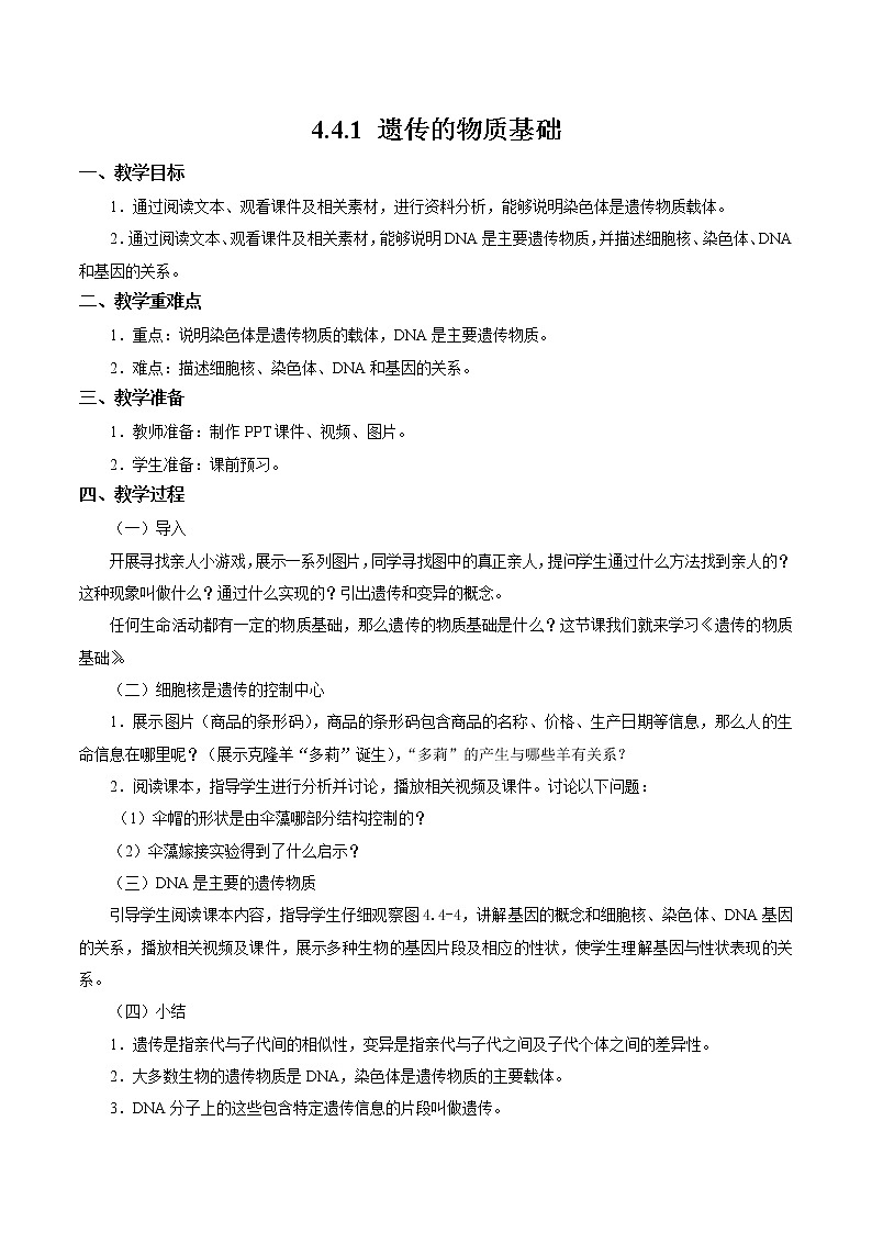 2021-2022学年初中生物 济南版 八年级上册 4.4.1 遗传的物质基础 同步教案01