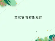 青春期发育PPT课件免费下载