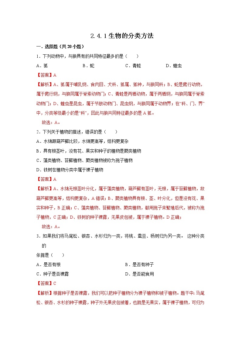 2021-2022学年初中生物济南版 七年级上册 2.4.1 生物的分类方法 同步练习01