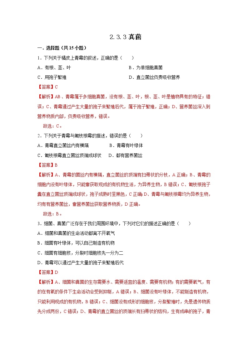 2021-2022学年初中生物济南版 七年级上册 2.3.3 真菌 同步练习01