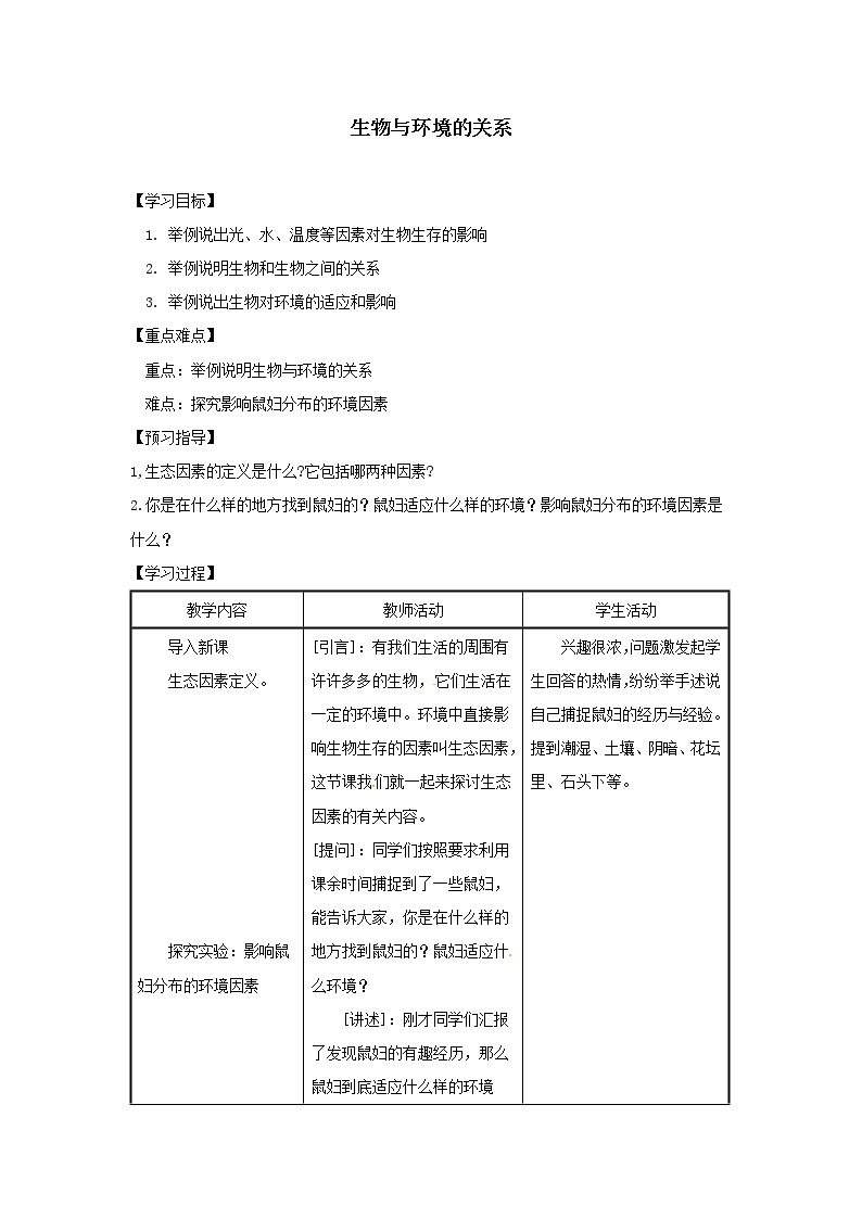 2021-2022学年初中生物苏教版七年级上册 1.2 生物与环境的关系 同步教案01