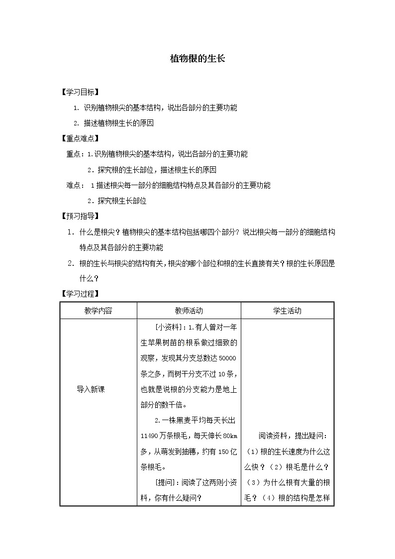 2021-2022学年初中生物苏教版七年级上册 5.2 植物根的生长 同步教案01