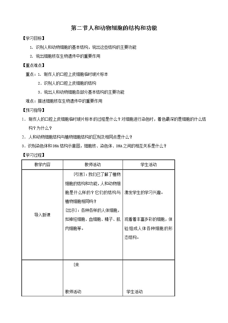 2021-2022学年初中生物苏教版七年级上册 3.2 人和动物细胞的结构和功能 同步教案第1页