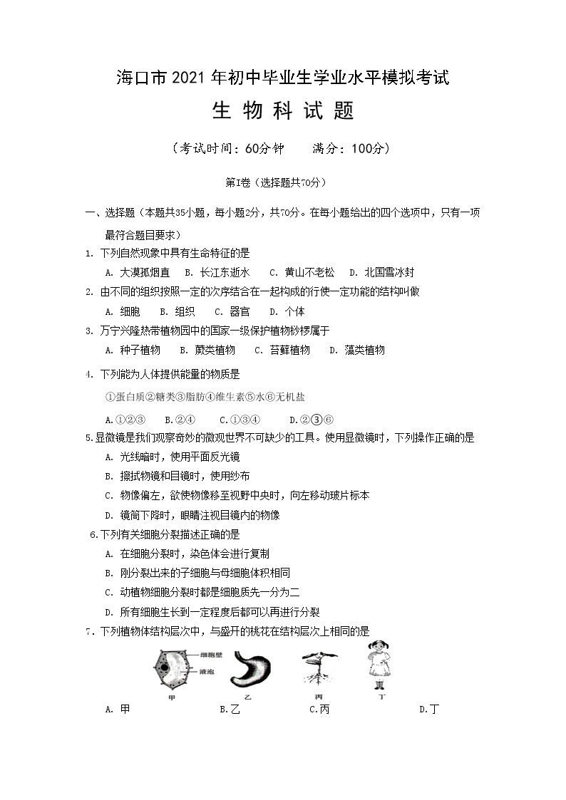 2021年海南省海口市初中毕业生学业模拟考试生物试题01