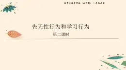 7.2.2 先天性行为和学习行为（课时2） 课件 初中生物鲁科版（五四制） 八年级上册（2021年）