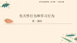 7.2.2 先天性行为和学习行为（课时1） 课件 初中生物鲁科版（五四制） 八年级上册（2021年）