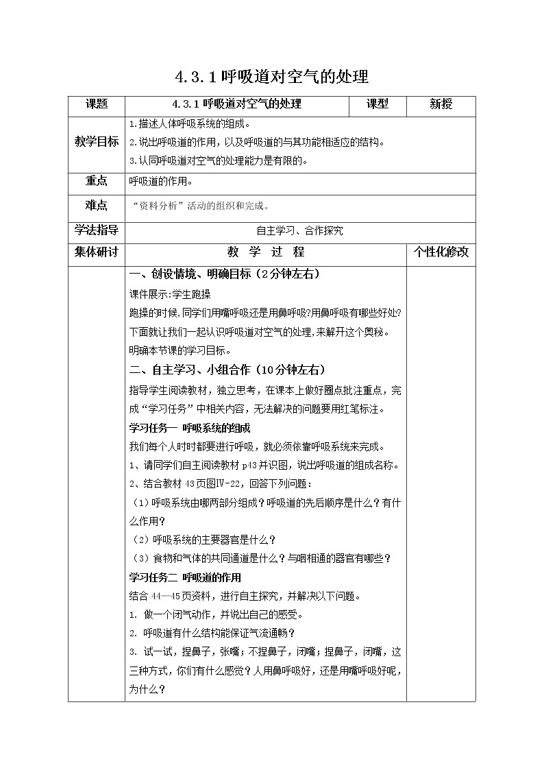 2021-2022学年初中生物鲁科版（五四学制）七年级上册 4.3.1 呼吸道对空气的处理 同步教案01