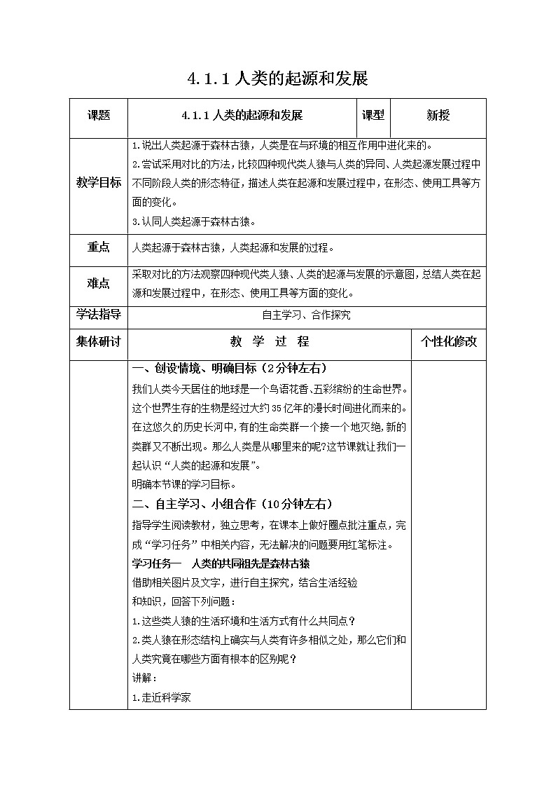 2021-2022學(xué)年初中生物魯科版（五四學(xué)制）七年級上冊 4.1.1 人類的起源和發(fā)展 同步教案第1頁