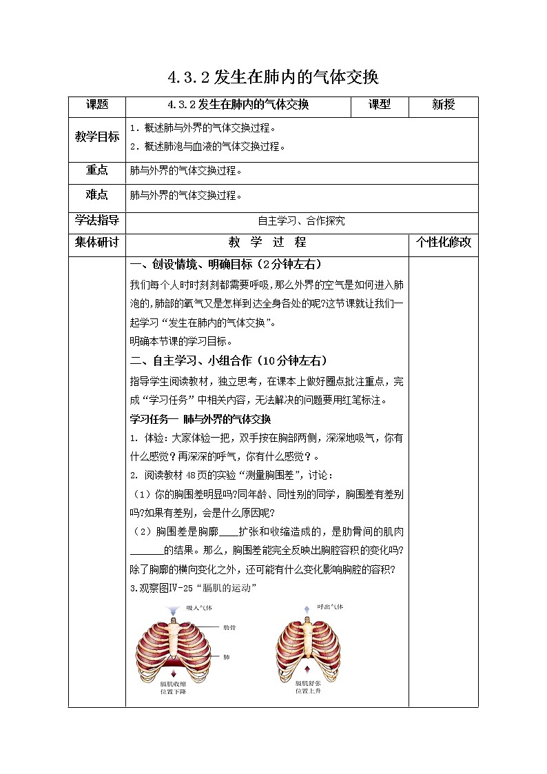 2021-2022學(xué)年初中生物魯科版（五四學(xué)制）七年級上冊 4.3.2 發(fā)生在肺內(nèi)的氣體交換  同步教案第1頁