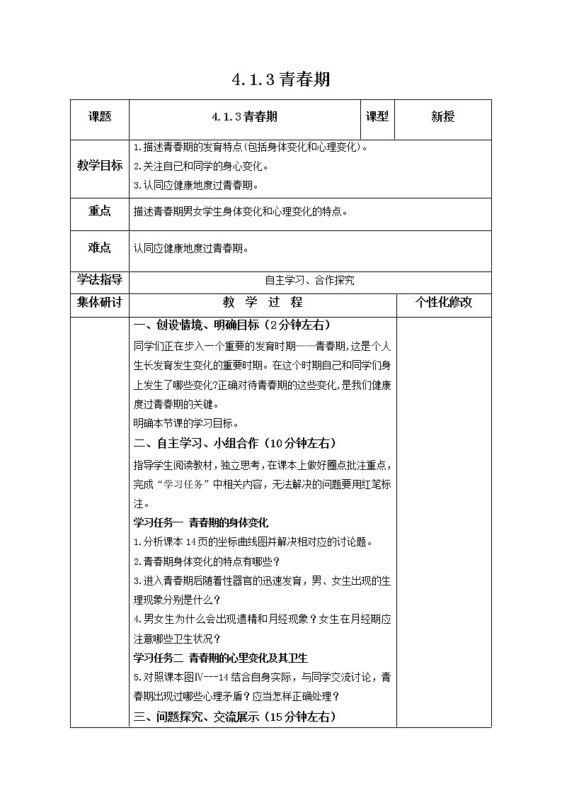 2021-2022學(xué)年初中生物魯科版（五四學(xué)制）七年級(jí)上冊(cè) 4.1.3 青春期教案  同步教案第1頁