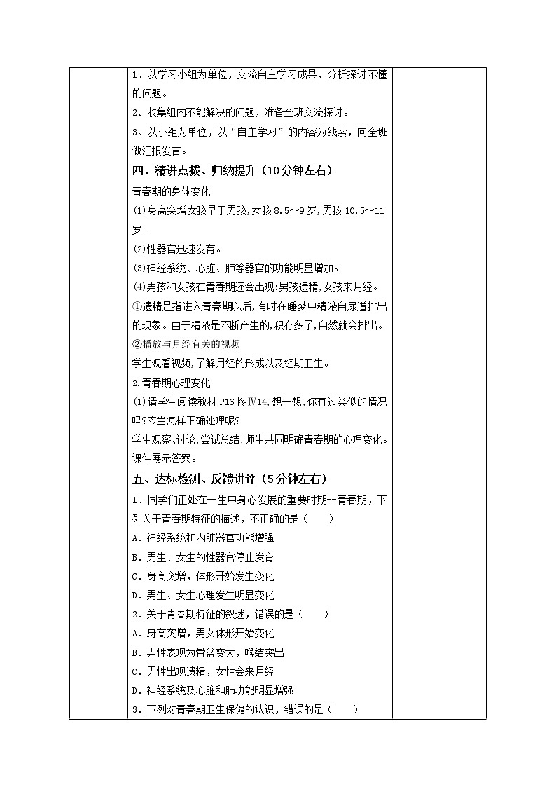 2021-2022學(xué)年初中生物魯科版(五四學(xué)制)七年級(jí)上冊(cè) 4.1.3 青春期教案 同步教案第2頁