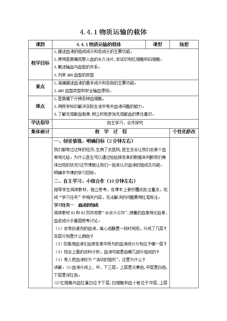 2021-2022學(xué)年初中生物魯科版（五四學(xué)制）七年級(jí)上冊(cè) 4.4.1 物質(zhì)運(yùn)輸?shù)妮d體 同步教案第1頁(yè)