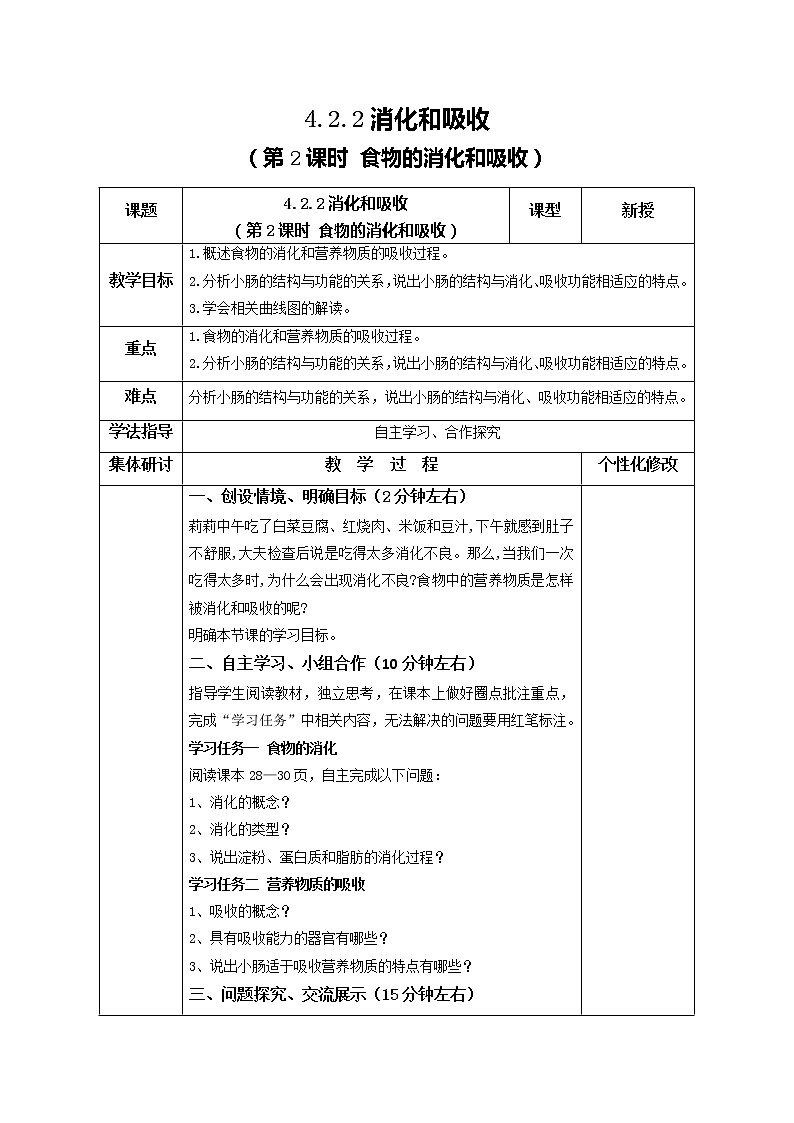 2021-2022学年初中生物鲁科版(五四学制)七年级上册 4.2.2 消化和吸收(第2课时)同步教案01