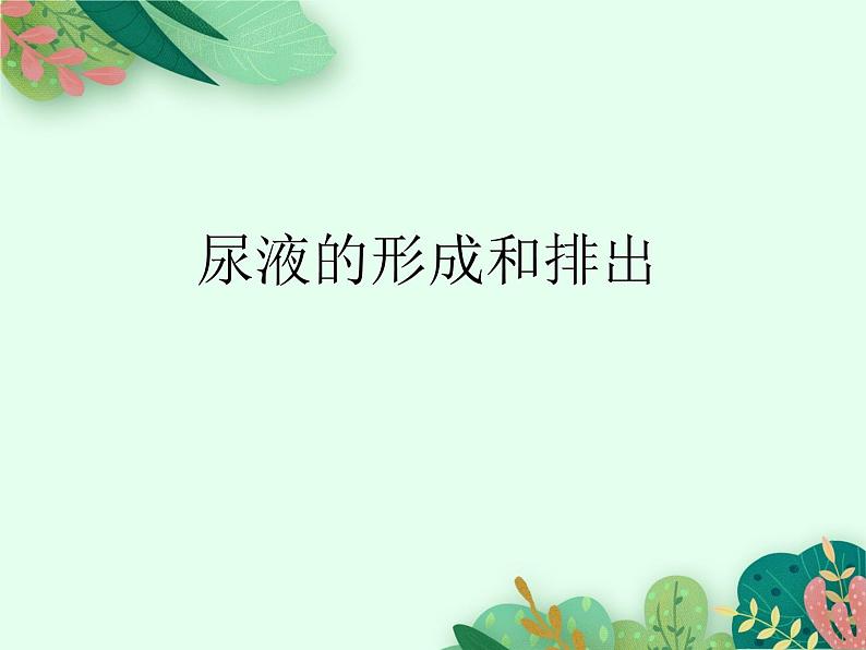 2021-2022学年初中生物鲁科版(五四制) 七年级上册 4.5.2 汗液的形成和排出 课件01