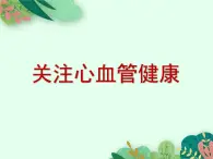 2021-2022学年初中生物鲁科版（五四制） 七年级上册 4.4.4 关注心血管健康 课件