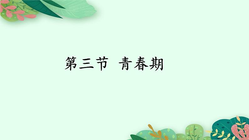 2021-2022学年初中生物鲁科版(五四制) 七年级上册 4.1.3 青春期 课件01