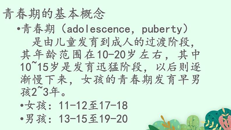 2021-2022学年初中生物鲁科版(五四制) 七年级上册 4.1.3 青春期 课件04