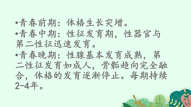 2021-2022学年初中生物鲁科版(五四制) 七年级上册 4.1.3 青春期 课件05