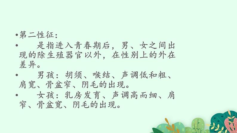 2021-2022学年初中生物鲁科版(五四制) 七年级上册 4.1.3 青春期 课件07