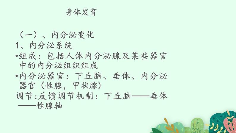 2021-2022学年初中生物鲁科版(五四制) 七年级上册 4.1.3 青春期 课件08