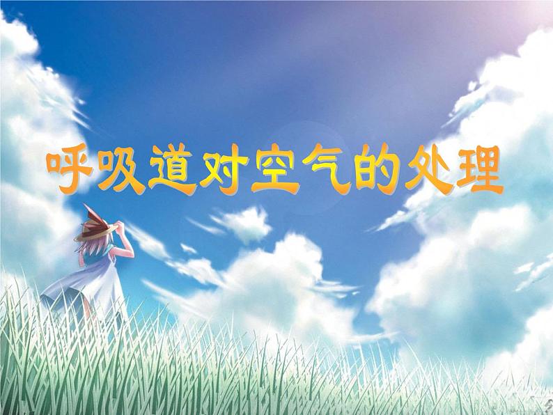 2021-2022学年初中生物鲁科版(五四制) 七年级上册 4.3.1 呼吸道对空气的处理 课件01