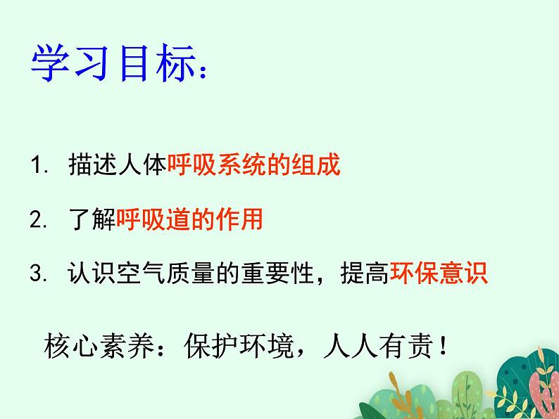 2021-2022学年初中生物鲁科版(五四制) 七年级上册 4.3.1 呼吸道对空气的处理 课件02
