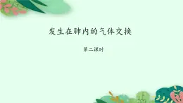 2021-2022学年初中生物鲁科版（五四制） 七年级上册 4.3.2 发生在肺内的气体交换（第2课时） 课件