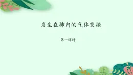 2021-2022学年初中生物鲁科版（五四制） 七年级上册 4.3.2 发生在肺内的气体交换（第1课时） 课件