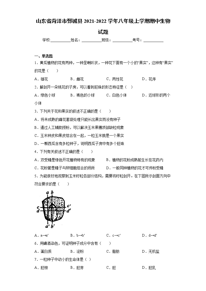山东省菏泽市鄄城县2021-2022学年八年级上学期期中生物试题(word版 含答案)第1页