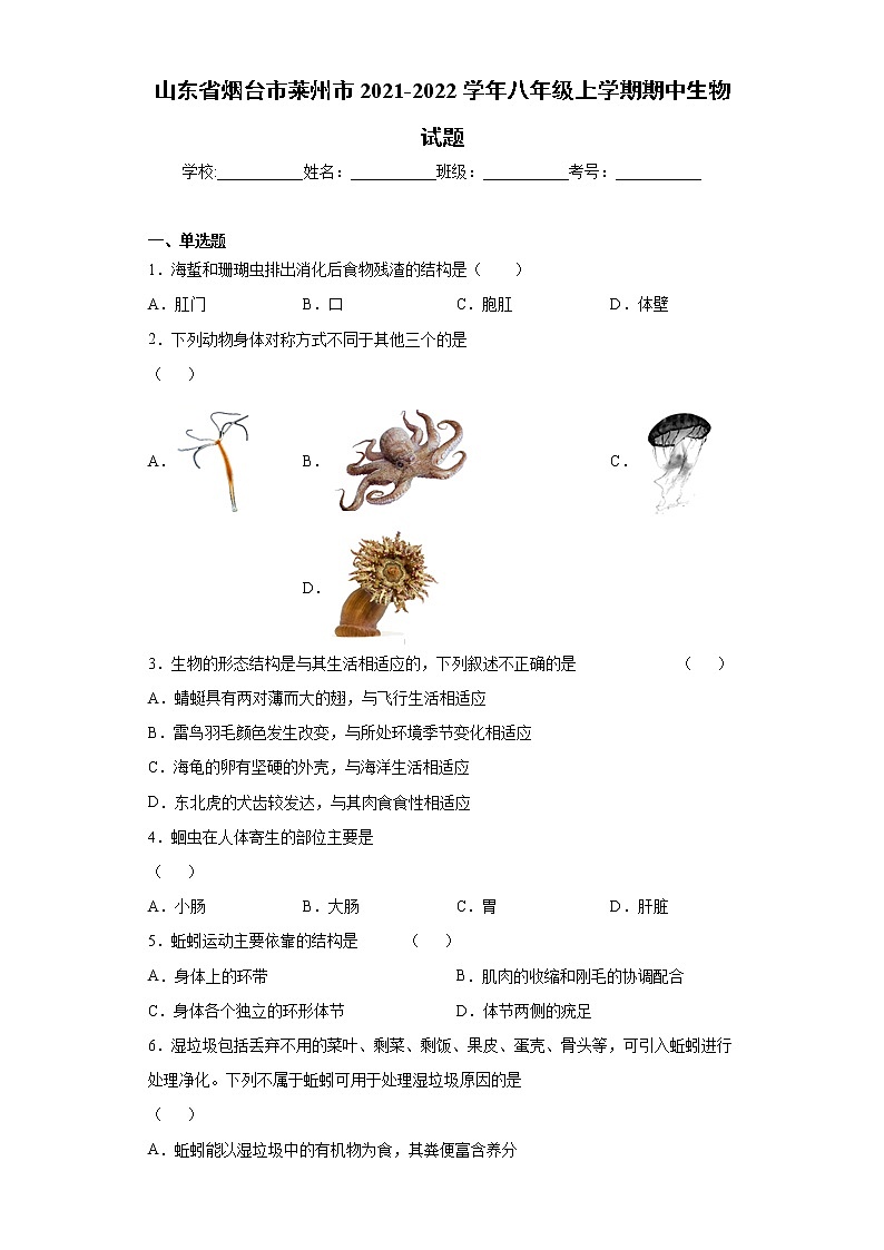 山東省煙臺市萊州市2021-2022學(xué)年八年級上學(xué)期期中生物試題（word版 含答案）第1頁