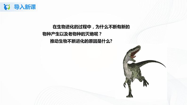 【核心素养目标】人教版初中生物八年级下册7.3.3《生物进化的原因》课件+视频+教学设计+同步分层练习(含答案)03