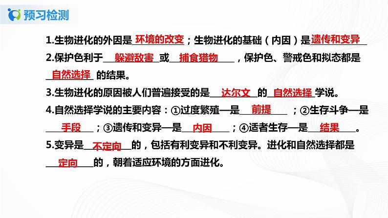 【核心素养目标】人教版初中生物八年级下册7.3.3《生物进化的原因》课件+视频+教学设计+同步分层练习(含答案)04