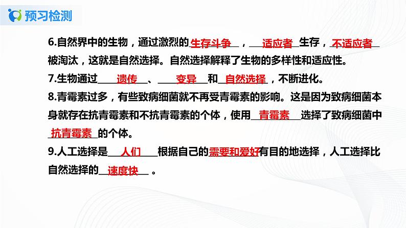 【核心素养目标】人教版初中生物八年级下册7.3.3《生物进化的原因》课件+视频+教学设计+同步分层练习(含答案)05