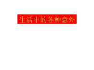 上海版八年级上册生物  3.3.5 模拟心肺复苏 课件   (共25张PPT)