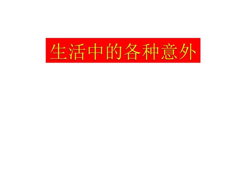 上海版八年级上册生物  3.3.5 模拟心肺复苏 课件   (共25张PPT)01