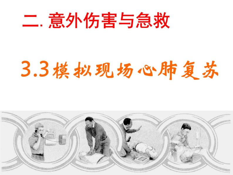 上海版八年级上册生物  3.3.5 模拟心肺复苏 课件   (共25张PPT)08