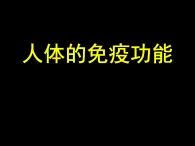 上海版八年级上册生物课件 3.2.2 人体的免疫功能 (共35张PPT)