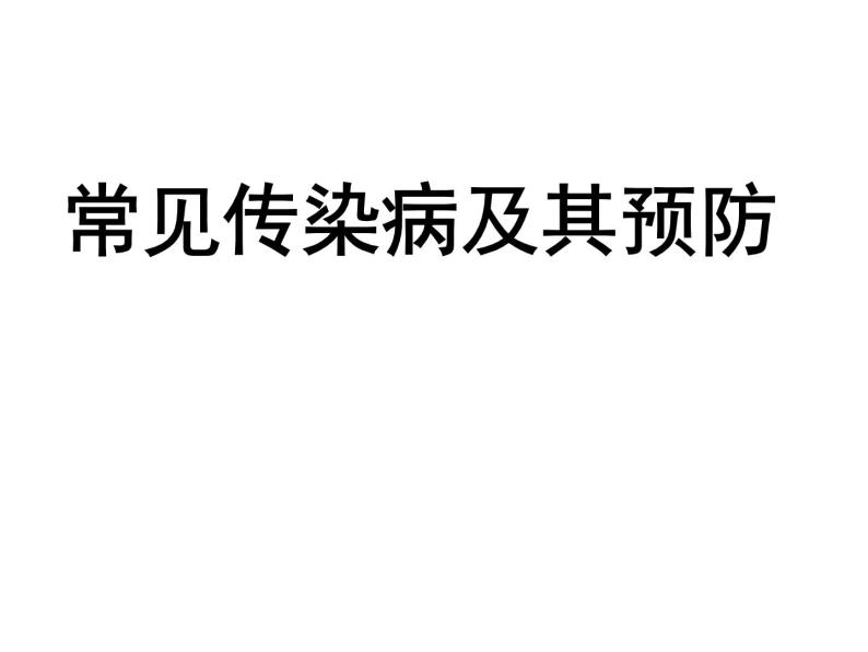 上海版八年级上册生物课件 3.2.1 常见传染病及其预防 (共28张PPT)01