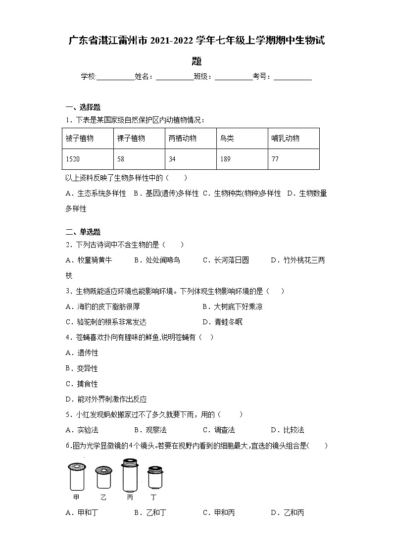 广东省湛江雷州市2021-2022学年七年级上学期期中生物试题(word版 含答案)第1页