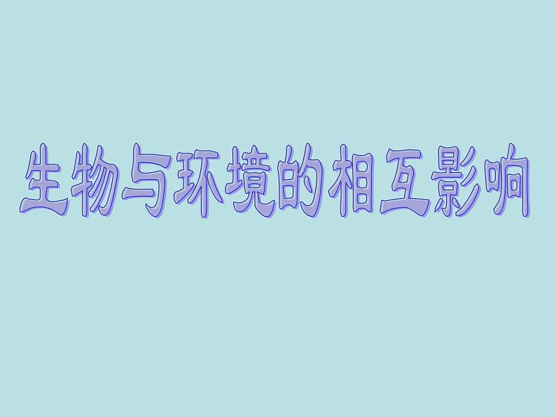 生物与环境的相互影响PPT课件免费下载01
