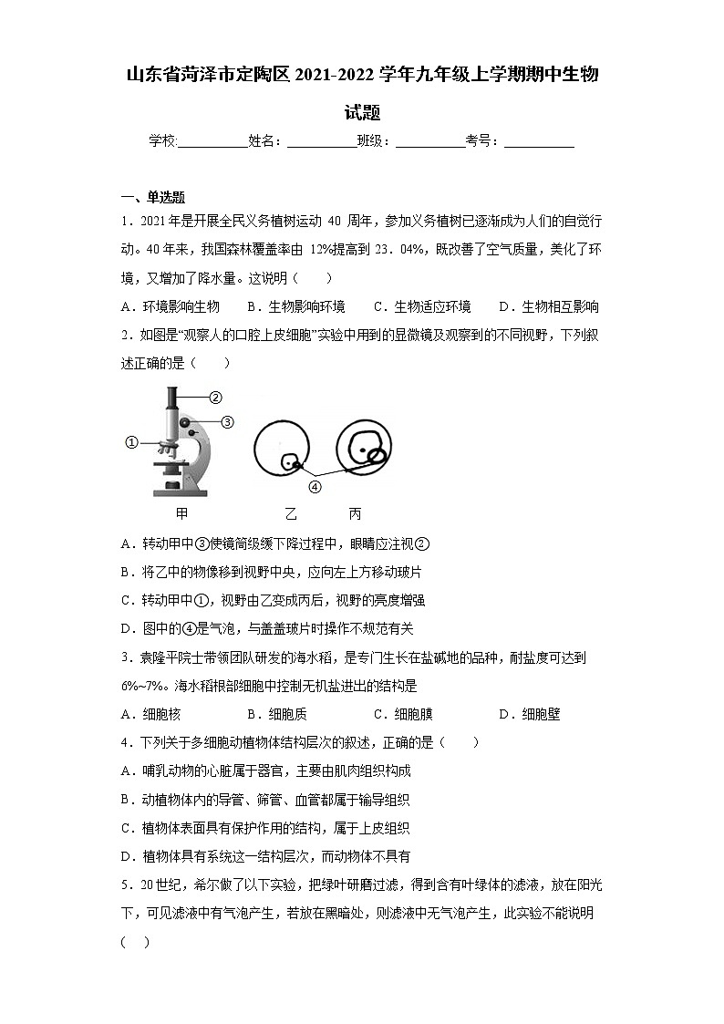 山东省菏泽市定陶区2021-2022学年九年级上学期期中生物试题(word版 含答案)第1页