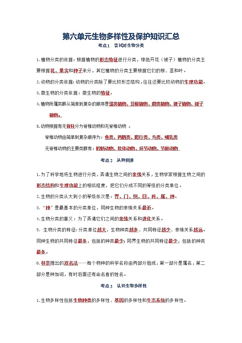 第五单元 生物多样性及保护八年级生物上册单元复习知识汇总01